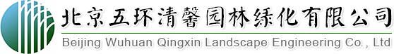 找園林景觀設(shè)計(jì)、做園林綠化工程,北京五環(huán)清馨園林綠化有限公司您的生態(tài)綠化專(zhuān)家!